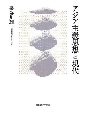 cover image of アジア主義思想と現代: 本編